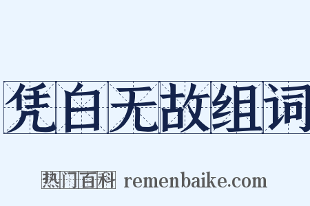 凭白无故组词是什么意思的图片